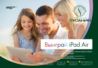 Выиграй iPad Air